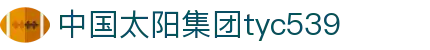 tyc539太阳集团(中国)有限公司-官网